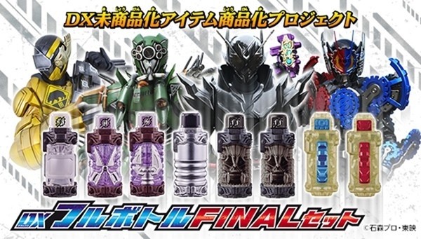 仮面ライダービルド』DX未商品化フルボトルが「DXフルボトルFINAL 