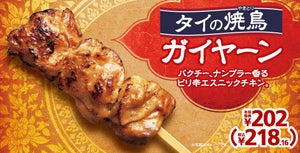 ミニストップ、ピリ辛エスニックチキン「タイの焼鳥ガイヤーン」を9月16日より発売