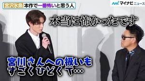 宮沢氷魚、斎藤工に恐怖！？「宮川さんへの扱いもすごくひどくて…」