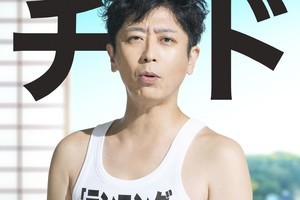 フット後藤×ホラン千秋MCの新番組、ポスター後藤編公開「高低差ありすぎて…」