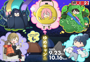 「ゆるキャン△」＠ボークス！今年は『ゆめキャン△』を秋葉原で9/23開催