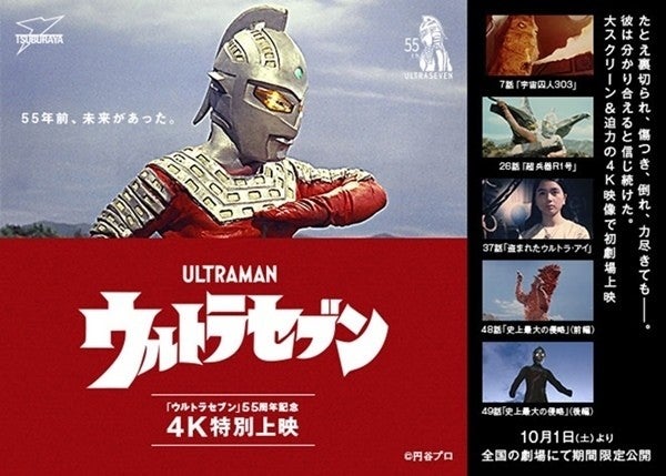 『ウルトラセブン』55周年記念で10月1日から全国16劇場で4K特別