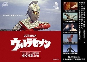 『ウルトラセブン』55周年記念で10月1日から全国16劇場で4K特別上映が決定