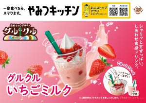 ミニストップ、やみつキッチン新作「グルクルいちごミルク」が9月16日から発売!