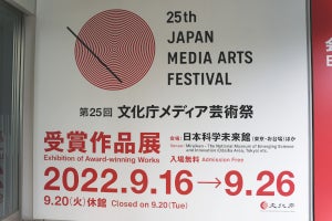 最後かもしれない「文化庁メディア芸術祭」受賞展、先端技術や手描き原稿を無料で観覧