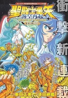 聖闘士星矢」海皇ポセイドンと海将軍を描く新シリーズ、チャンピオン