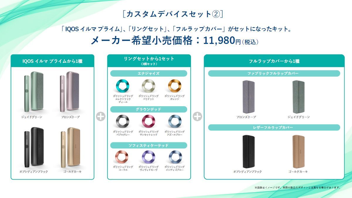 IQOS ILMAから多彩なカスタムデバイスセットとアクセサリーセット 