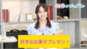 『恋愛フロップス』、キャスト動画第3弾「好きなお菓子プレゼン！」公開