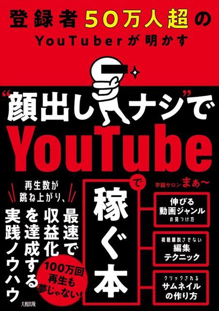 登録者50万人超のYouTuberが伝授『