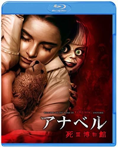 アナベル 死霊博物館 ブルーレイ&DVDセット (2枚組) [Blu-ray]