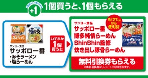 【お得】ファミマ「1個買うと、1個もらえる」9月20日スタートの対象商品は? - 「サッポロ一番 ShinShin監修 炊き出し豚骨らーめん」がもらえる
