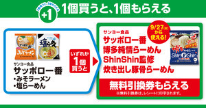 【お得】ファミマ「1個買うと、1個もらえる」9月20日スタートの対象商品は? - 「サッポロ一番 ShinShin監修 炊き出し豚骨らーめん」がもらえる