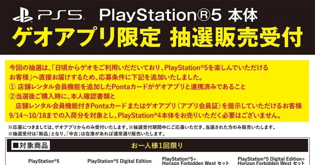 ゲオアプリでPS5抽選、レンタル機能を追加したPontaカード連携が条件