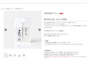 効果抜群？ 気分を浄化できる「お浄め塩スプレー」、ネットで不穏な噂が話題に