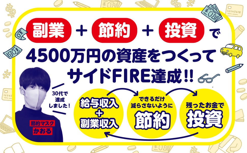 30代で貯蓄4,500万円! サイドFIREを達成した元工場作業員『節約マスク