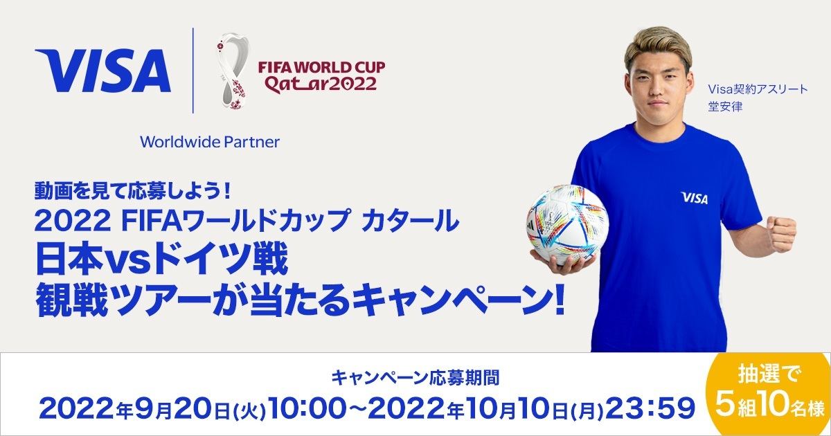 「2022FIFAワールドカップカタール観戦ツアープレゼントキャンペーン」開催