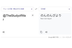 Google翻訳「@TheStudyofWar」の訳が、「のんのんびより」になると話題に