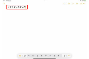 iPadで文章作成！「メモ」で書類を作るテクニック - iPadパソコン化講座