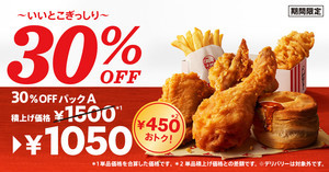 ケンタッキー、お得な「いいとこぎっしり! 30%OFFパック」を期間限定販売