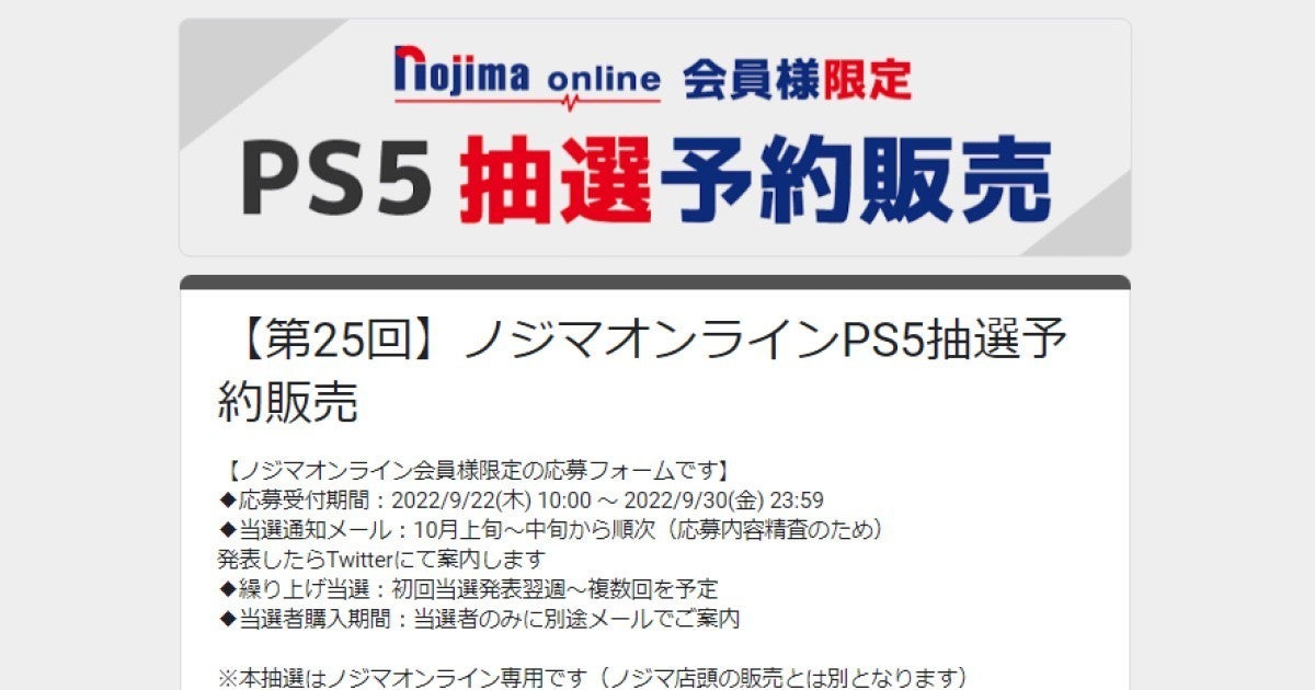 ノジマオンラインでPS5抽選販売！ 累計で一定金額以上購入している人を