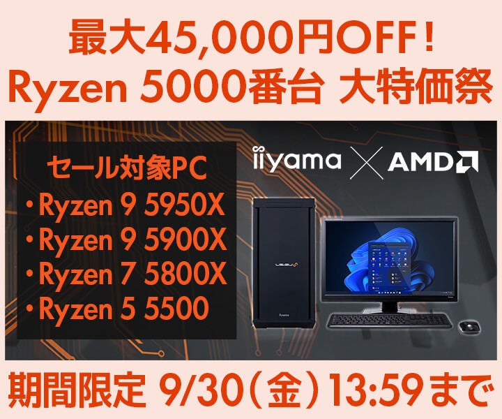 ユニットコム、ゲーミングPCなど最大45,000円オフの「Ryzen 5000番台