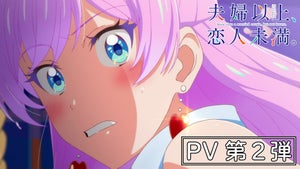TVアニメ『夫婦以上、恋人未満。』、キャラボイスやOP初披露のPV第2弾公開