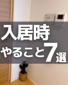 【ライフハック】引っ越し前に絶対読んで！ - 住まいのキレイが長続きする『入居時にやること7選』