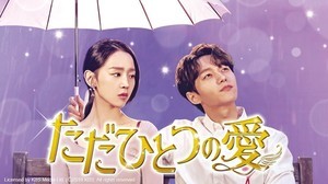 キム・ミョンス(エル)が天使を熱演、『ただひとつの愛』dTVで配信開始