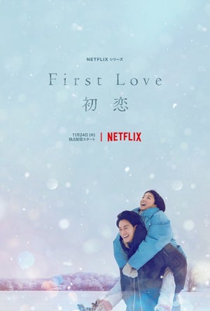 佐藤健が満島ひかりをおんぶし笑い合う 『First Love 初恋』ティザーアート公開