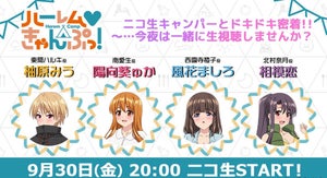 TVアニメ『ハーレムきゃんぷっ！』、9/30にキャスト出演のニコ生特番を配信