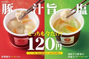 ほっともっと、あったか〜い「特製豚汁」「鶏団子と野菜の旨塩スープ」が120円 - 期間限定