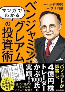 バフェットが師事した投資家のお金の作り方『マンガでわかる ベンジャミン・グレアムの投資術』