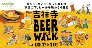 コピス吉祥寺、ドイツビールを楽しめる「吉祥寺BEER and WALK」初開催!