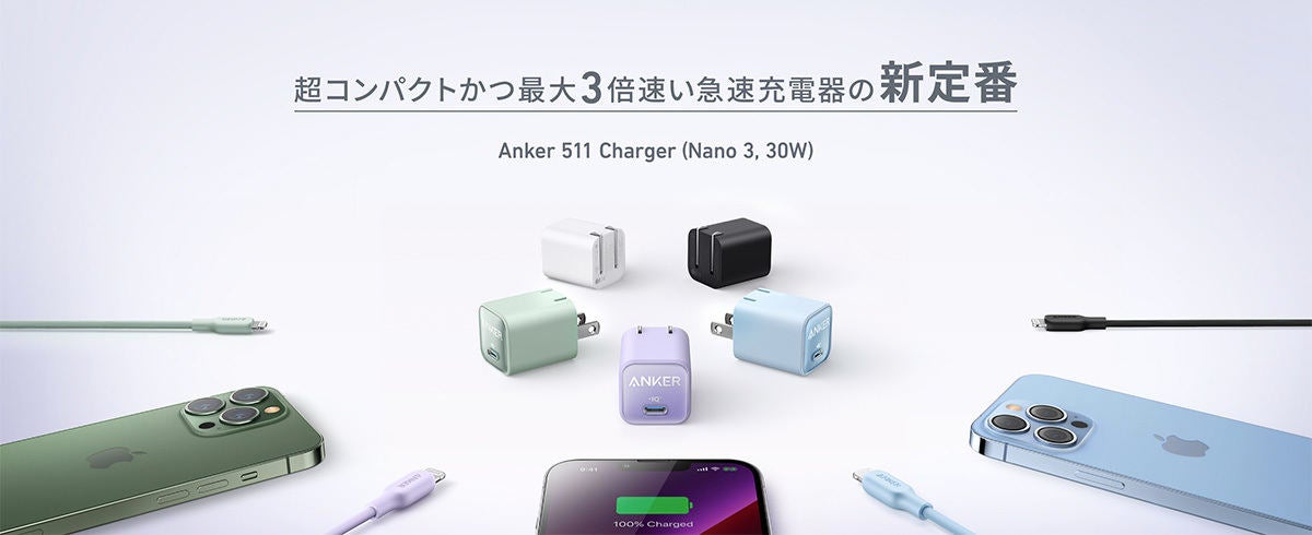 Anker、iPhone 14にカラバリ合わせた30W USB-C充電器など5製品 | マイ