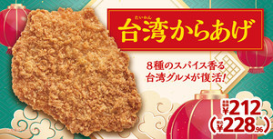 ミニストップ、8種のスパイス香る「台湾からあげ」が登場