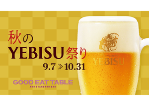 ヱビスの超プレミアムビールも飲めちゃう！　グランフロント大阪の2店舗で「秋のYEBISU祭り」開催中
