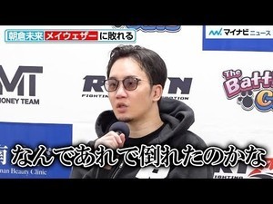 【超RIZIN】朝倉未来、メイウェザー戦振り返り「なんであれで倒れたのかな」　悔しさを滲ませる