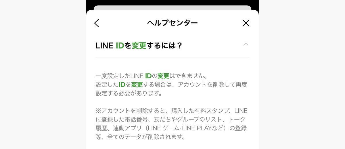 LINE ID変更についての公式ヘルプ