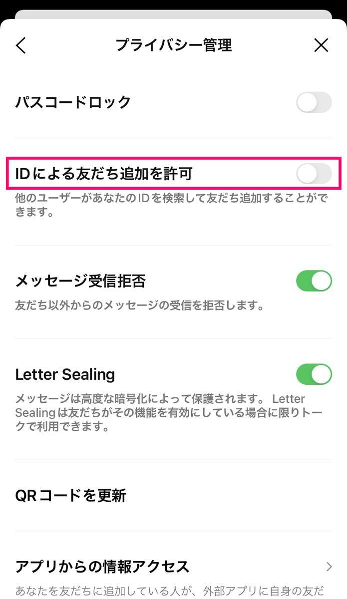 LINE IDによる友だち追加をオフにする方法-2