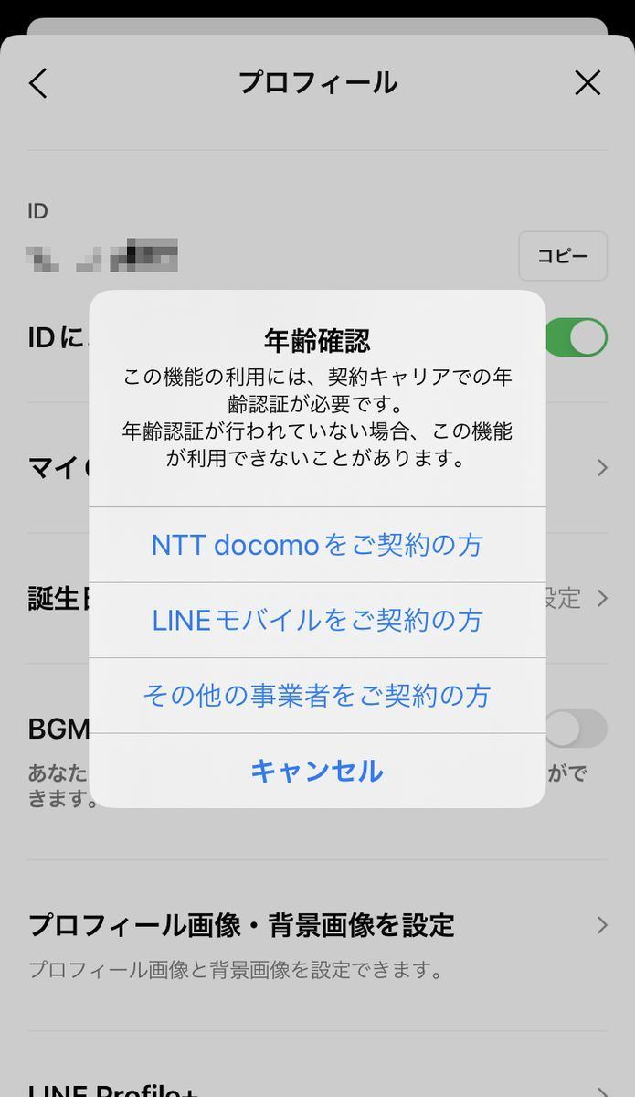 LINE IDを登録する方法-2