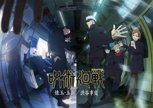 TVアニメ『呪術廻戦』、第2期は「懐玉・玉折」「渋谷事変」連続2クール放送