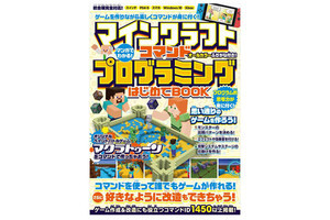 ゲームを作りながら楽しく学べる! 『マインクラフト コマンドプログラミングはじめてBOOK』