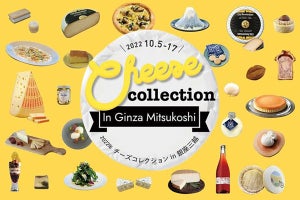 国内外の受賞チーズや厳選チーズが大集合! 「チーズコレクション」-銀座三越