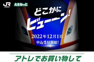 JR東日本「どこかにビューーン!」12/7開始へ - キャンペーンも開催