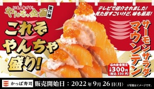 【期間限定】かっぱ寿司、"やんちゃ企画"第11弾「サーモンサラダマウンテン」販売