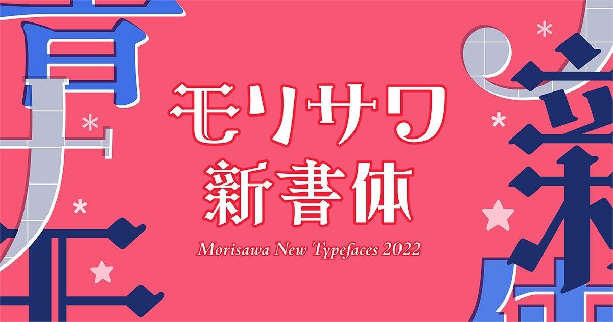 モリサワ、2022年の新フォントは500書体以上 - 10月26日から提供開始