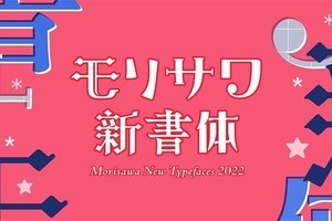 モリサワ、2022年の新フォントは500書体以上 - 10月26日から提供開始