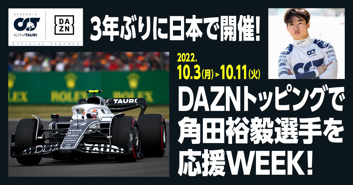 povo2.0「DAZNトッピングで角田裕毅選手を応援WEEK！」