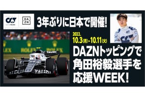 povo2.0×DAZN、F1日本GPに向けて角田裕毅選手の応援キャンペーンを開催