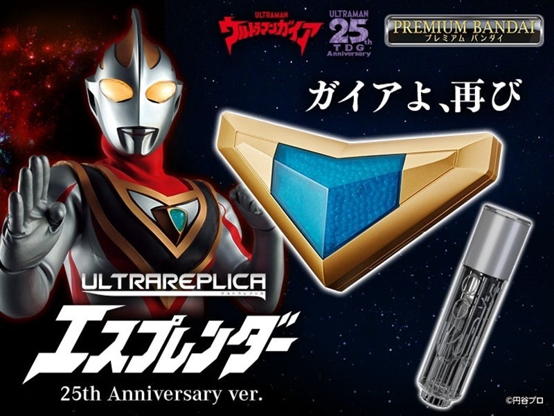 ウルトラマンガイア』25周年周年記念「エスプレンダー」が完全新規造形 